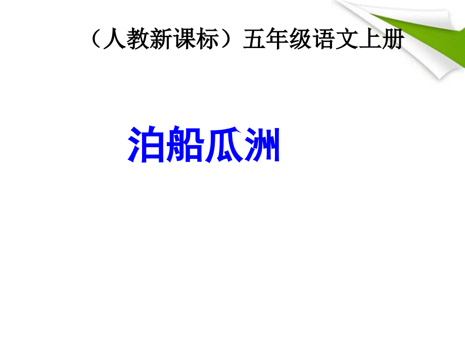 五年级语文上册古诗词三首—泊船瓜洲5课件人教新课标版_第1页