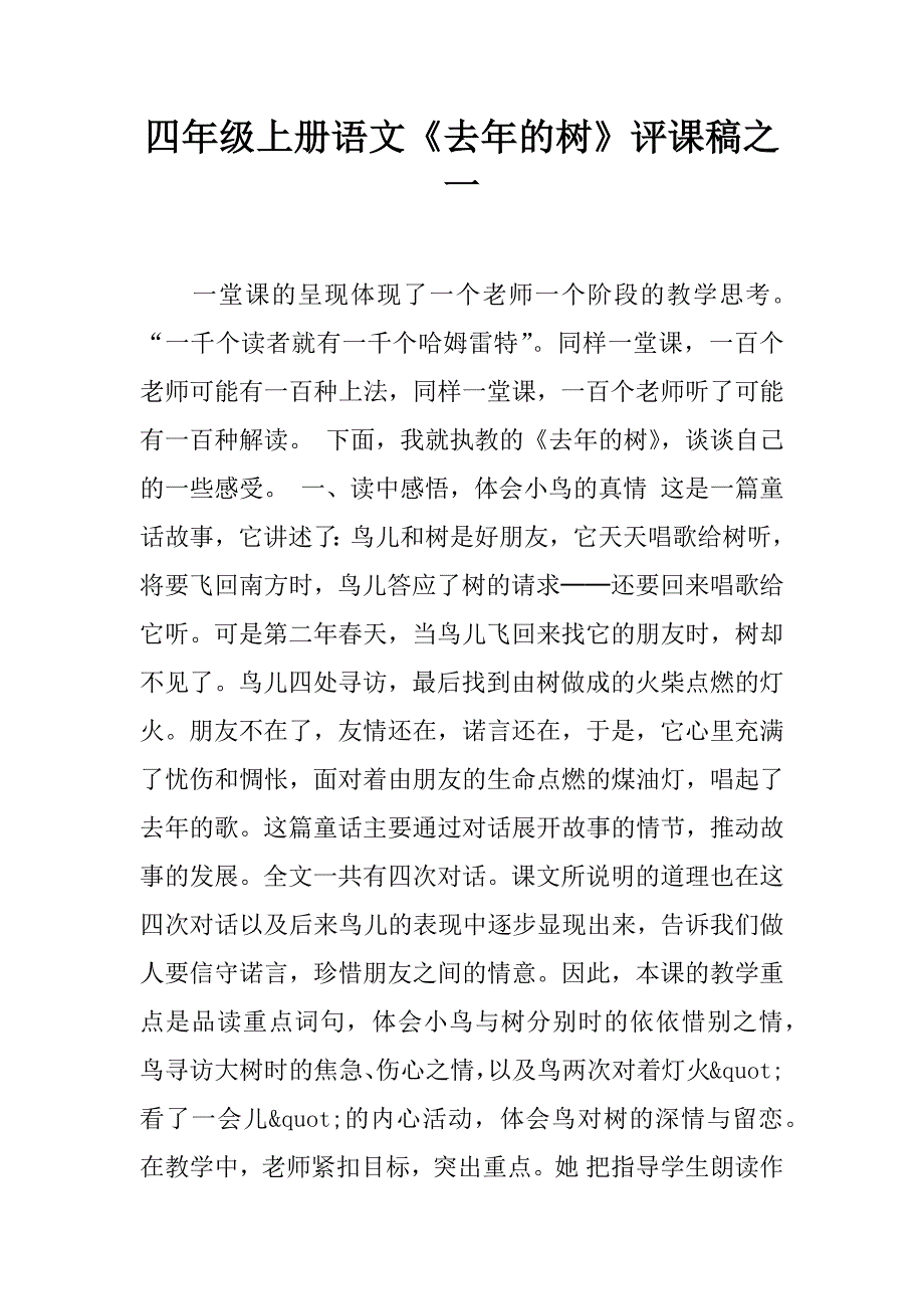 四年级上册语文《去年的树》评课稿之一.doc_第1页