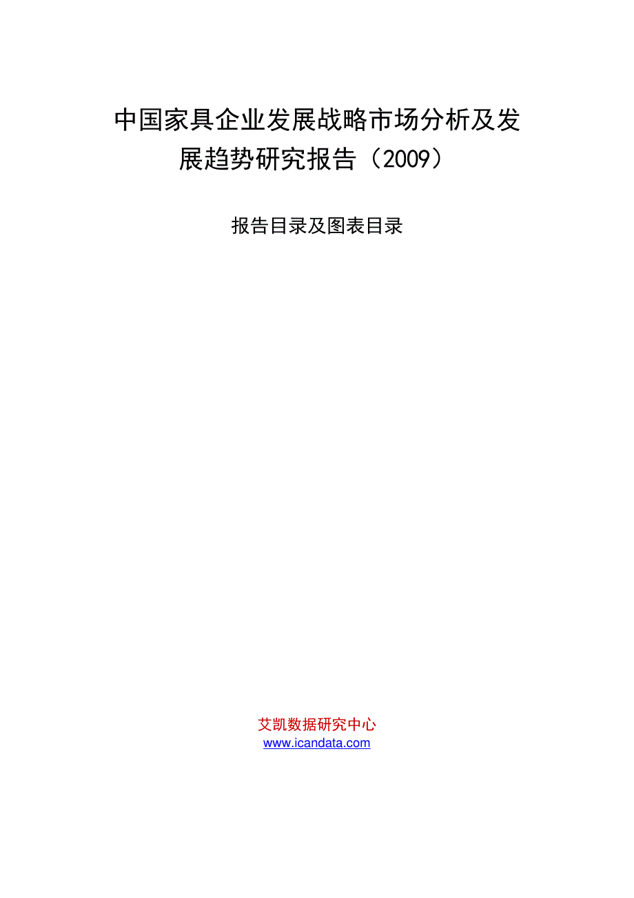 中国家具企业发展战略市场分析及发展趋势研究报告(2009)_第1页