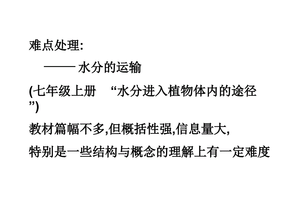 难点处理水分的运输_第1页