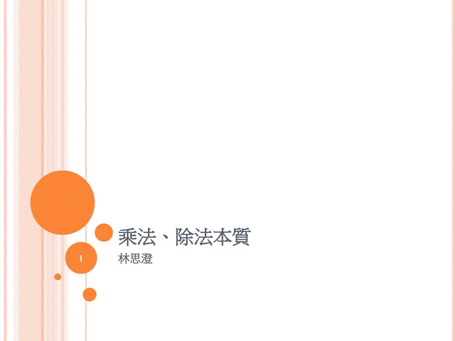 《乘除法的本质》ppt课件_第1页