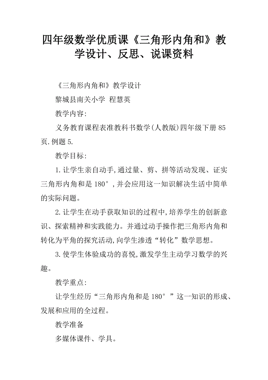 四年级数学优质课《三角形内角和》教学设计、反思、说课资料.doc_第1页