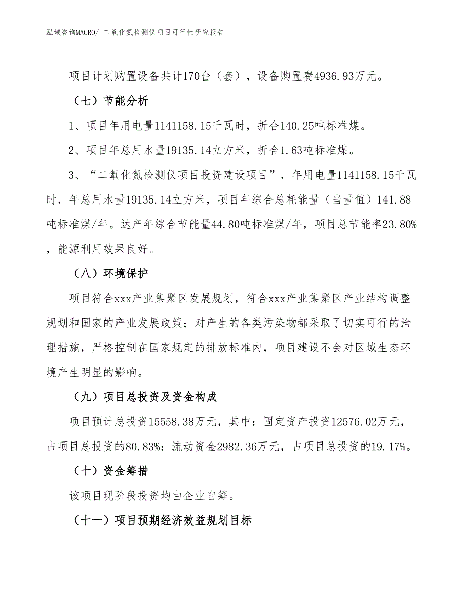 二氧化氮检测仪项目可行性研究报告_第2页