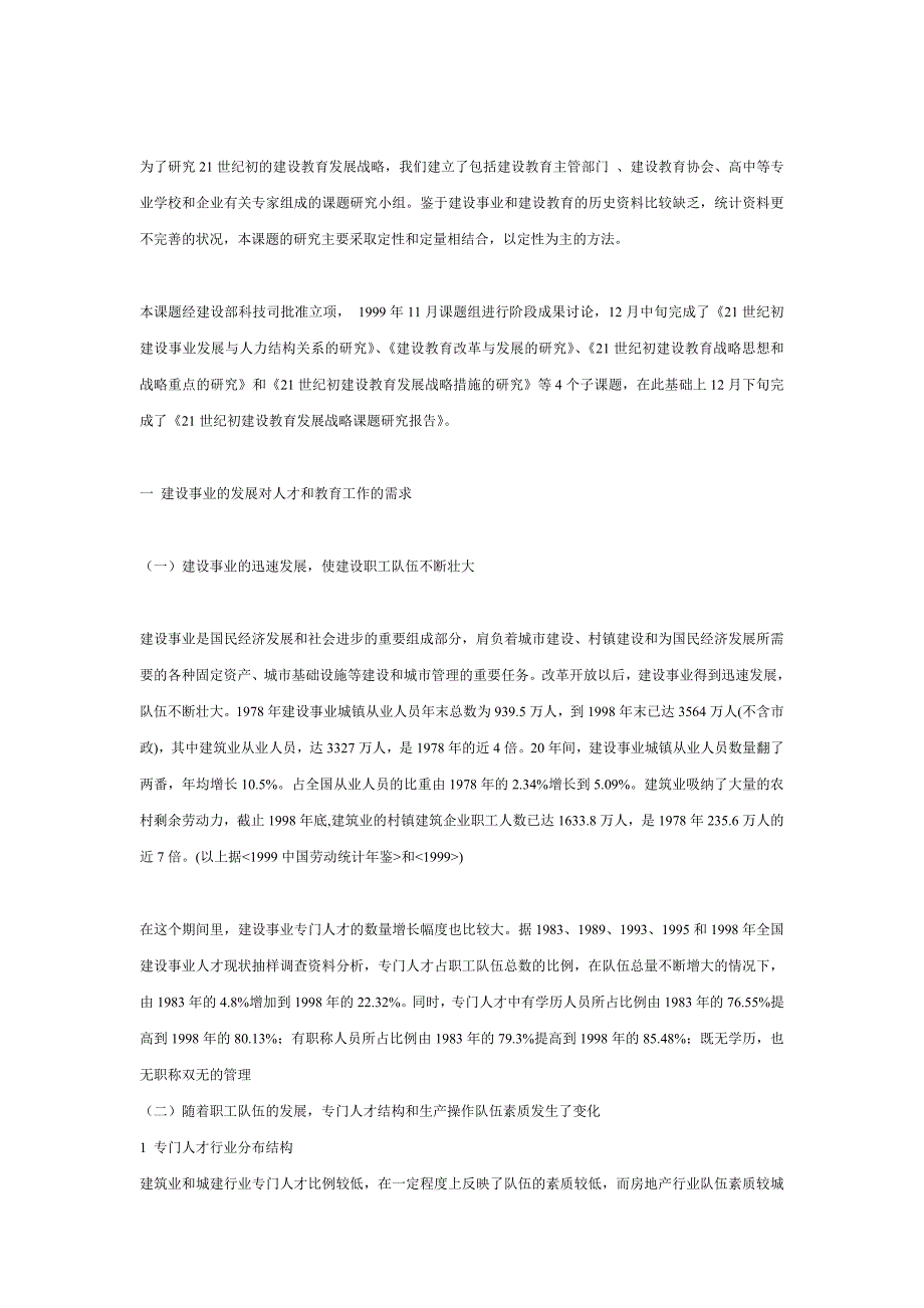 21世纪初建设教育发展战略研究报告_第2页