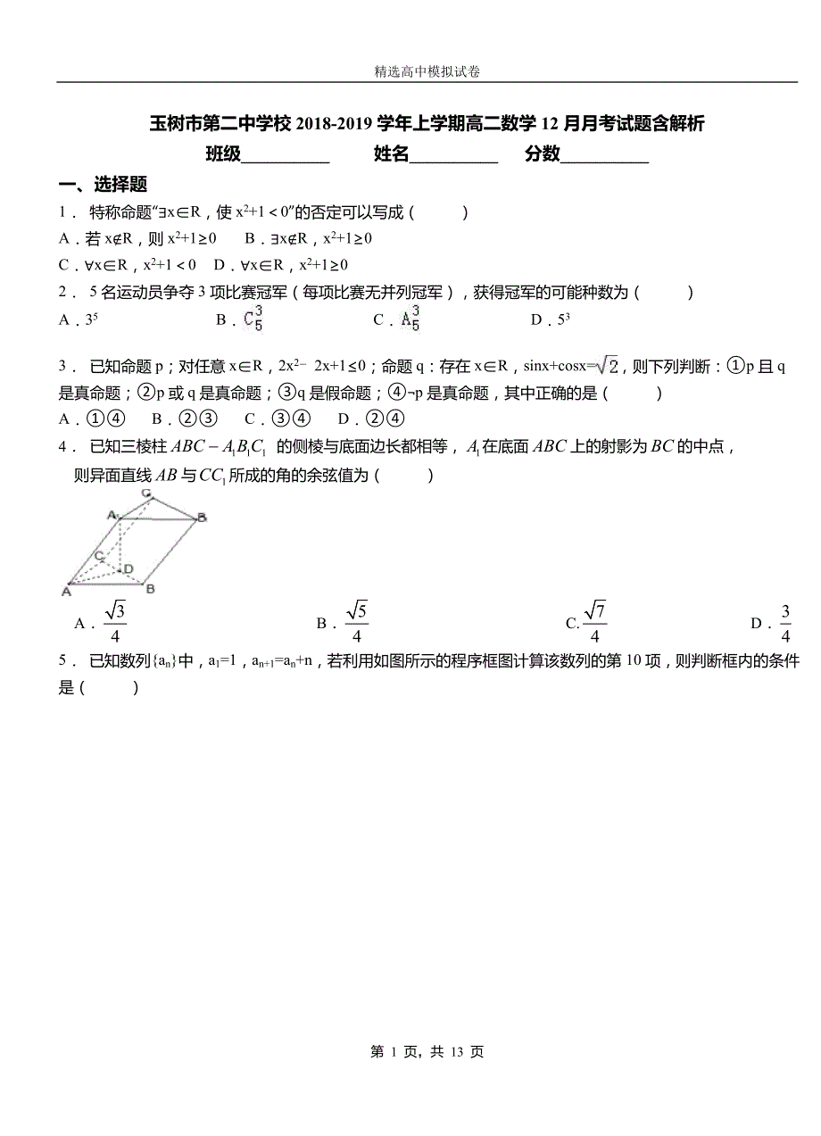 玉树市第二中学校2018-2019学年上学期高二数学12月月考试题含解析_第1页