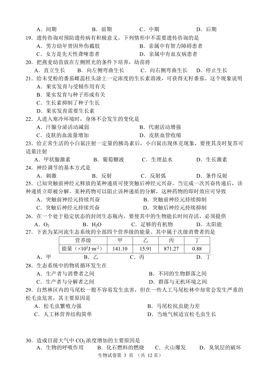 2017年北京市夏季普通高中会考生物试卷和答案_第3页