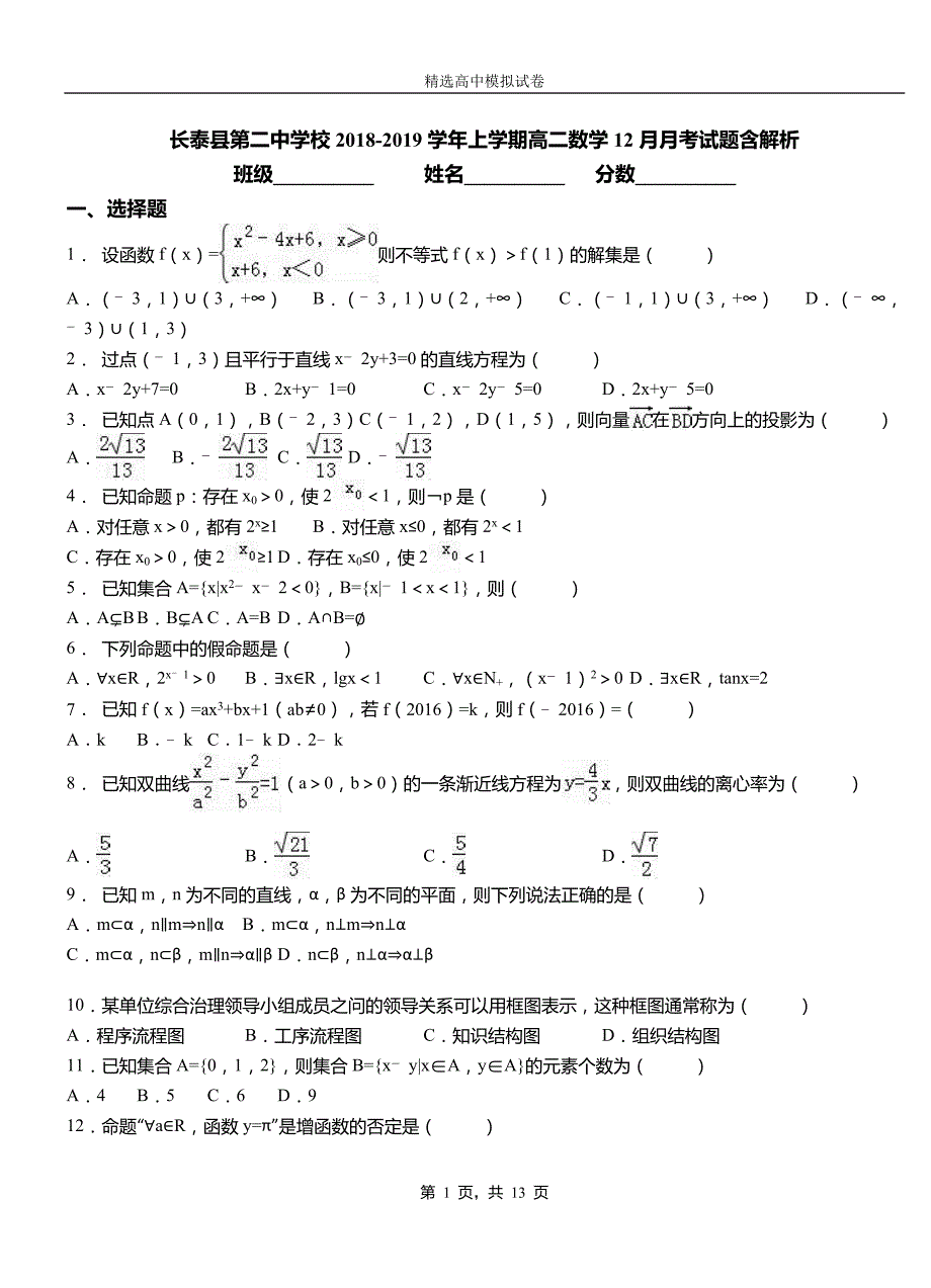 长泰县第二中学校2018-2019学年上学期高二数学12月月考试题含解析_第1页