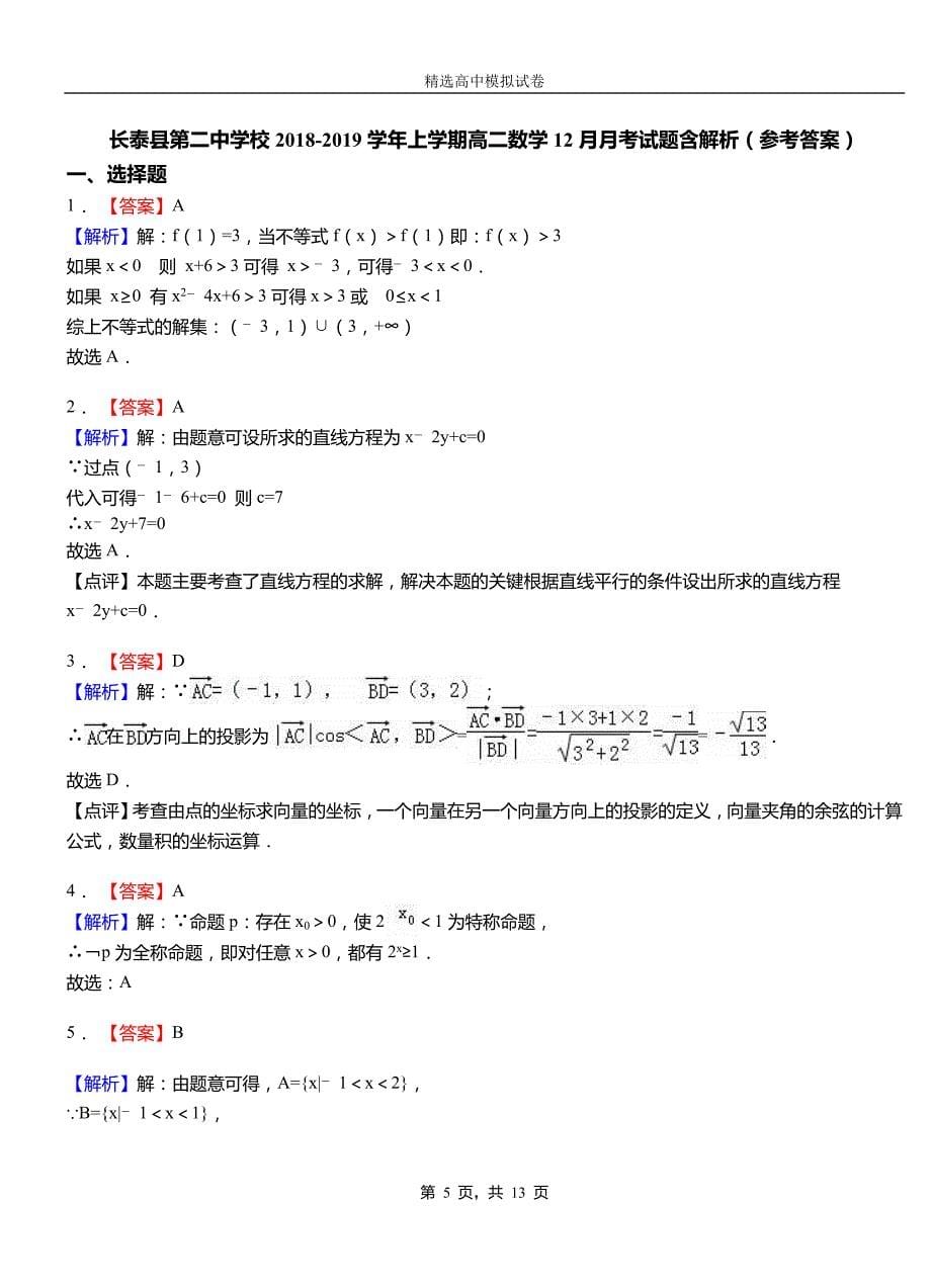 长泰县第二中学校2018-2019学年上学期高二数学12月月考试题含解析_第5页