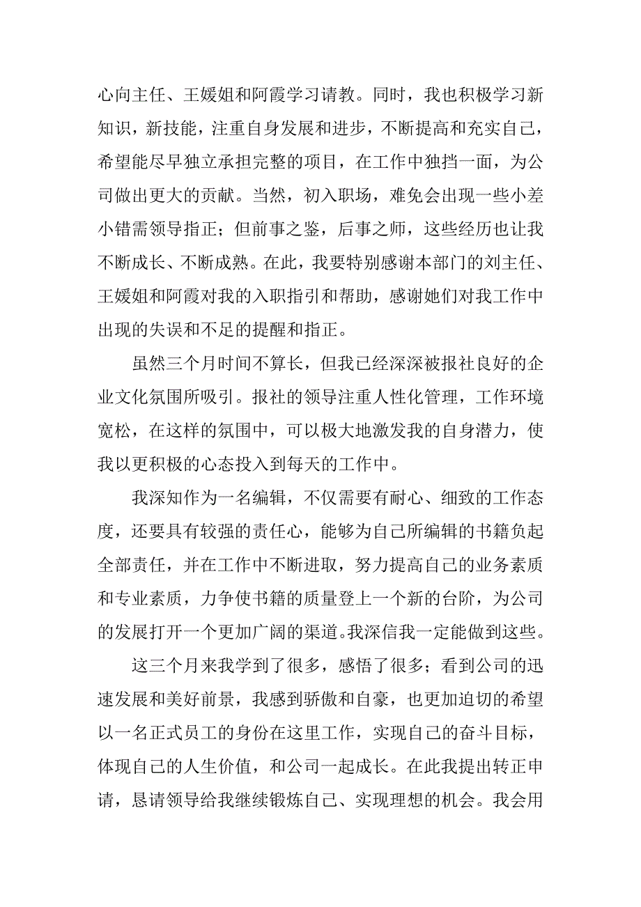 员工试用期工作总结及转正申请_2.doc_第2页