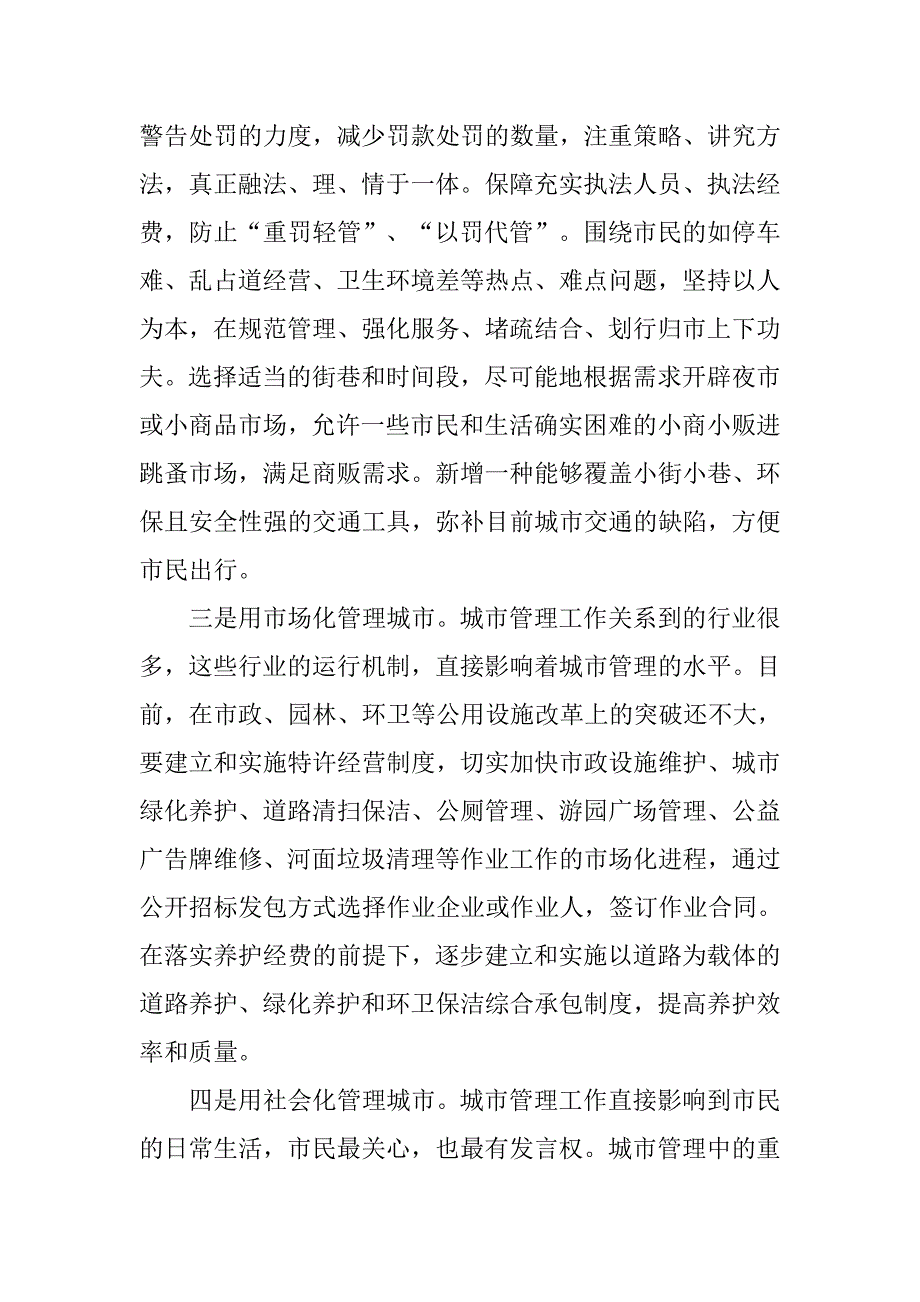 城管局城市管理经验交流材料.doc_第2页