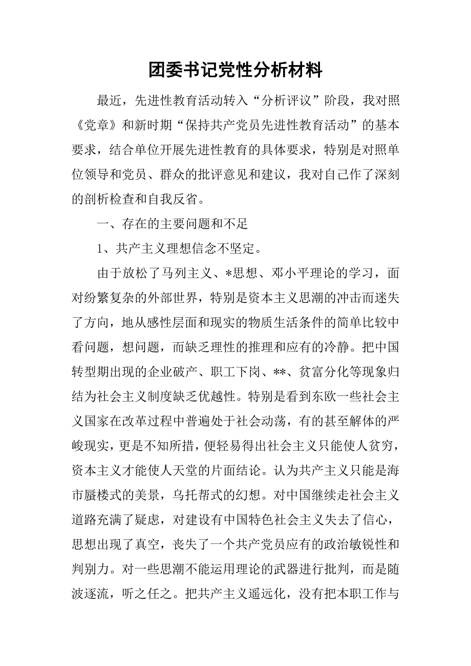 团委书记党性分析材料.doc_第1页