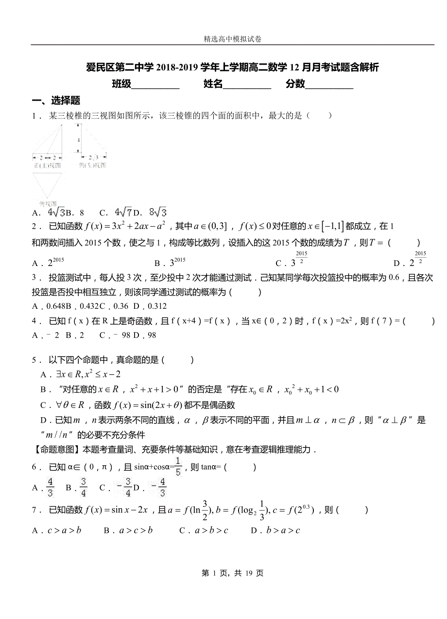 爱民区第二中学2018-2019学年上学期高二数学12月月考试题含解析_第1页