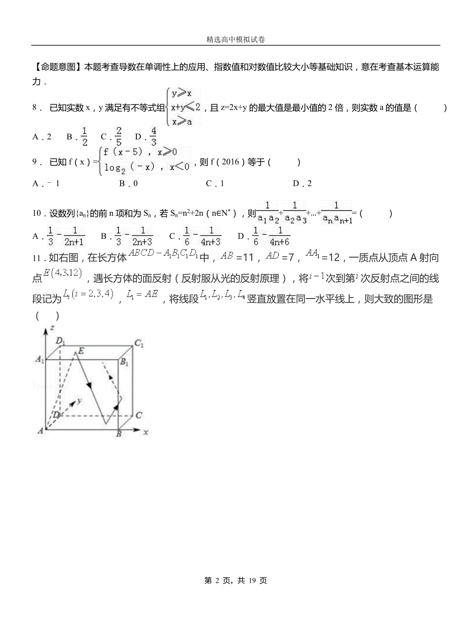 爱民区第二中学2018-2019学年上学期高二数学12月月考试题含解析_第2页