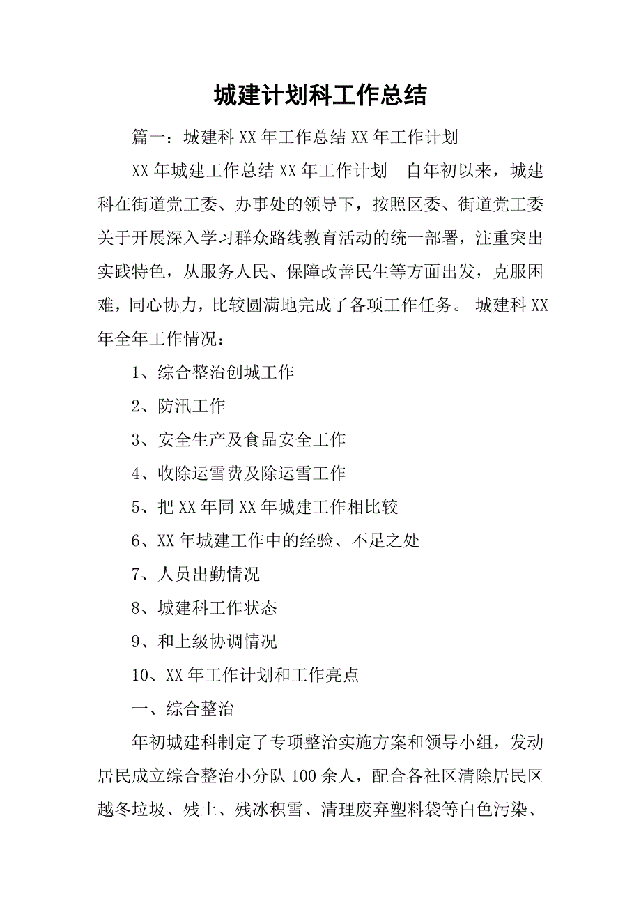 城建计划科工作总结.doc_第1页