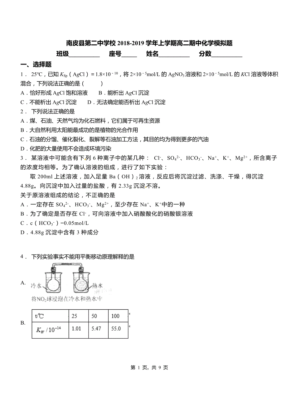 南皮县第二中学校2018-2019学年上学期高二期中化学模拟题_第1页