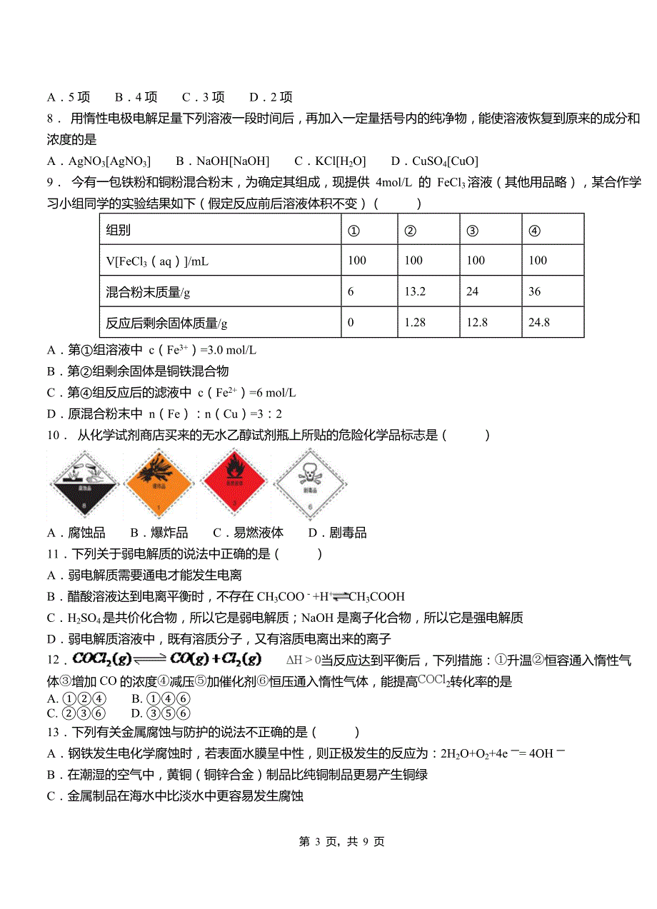 南皮县第二中学校2018-2019学年上学期高二期中化学模拟题_第3页