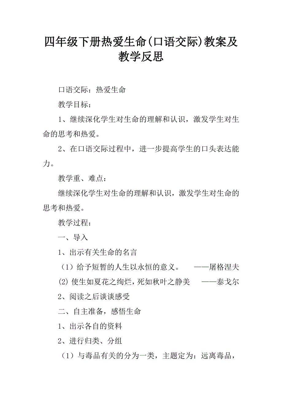 四年级下册热爱生命(口语交际)教案及教学反思.doc_第1页