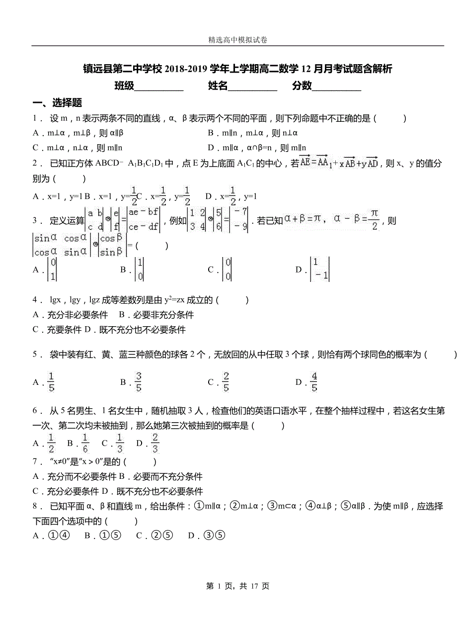 镇远县第二中学校2018-2019学年上学期高二数学12月月考试题含解析_第1页