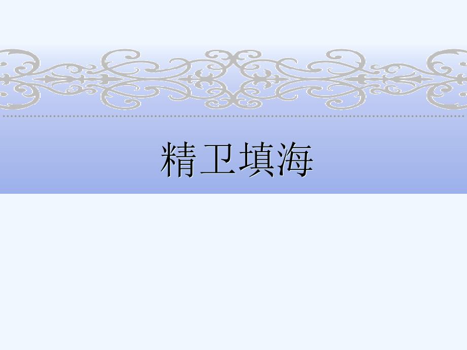 北师大版语文七下《精卫填海》ppt课件_第1页