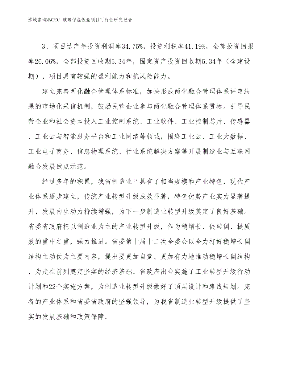 玻璃保温饭盒项目可行性研究报告_第4页