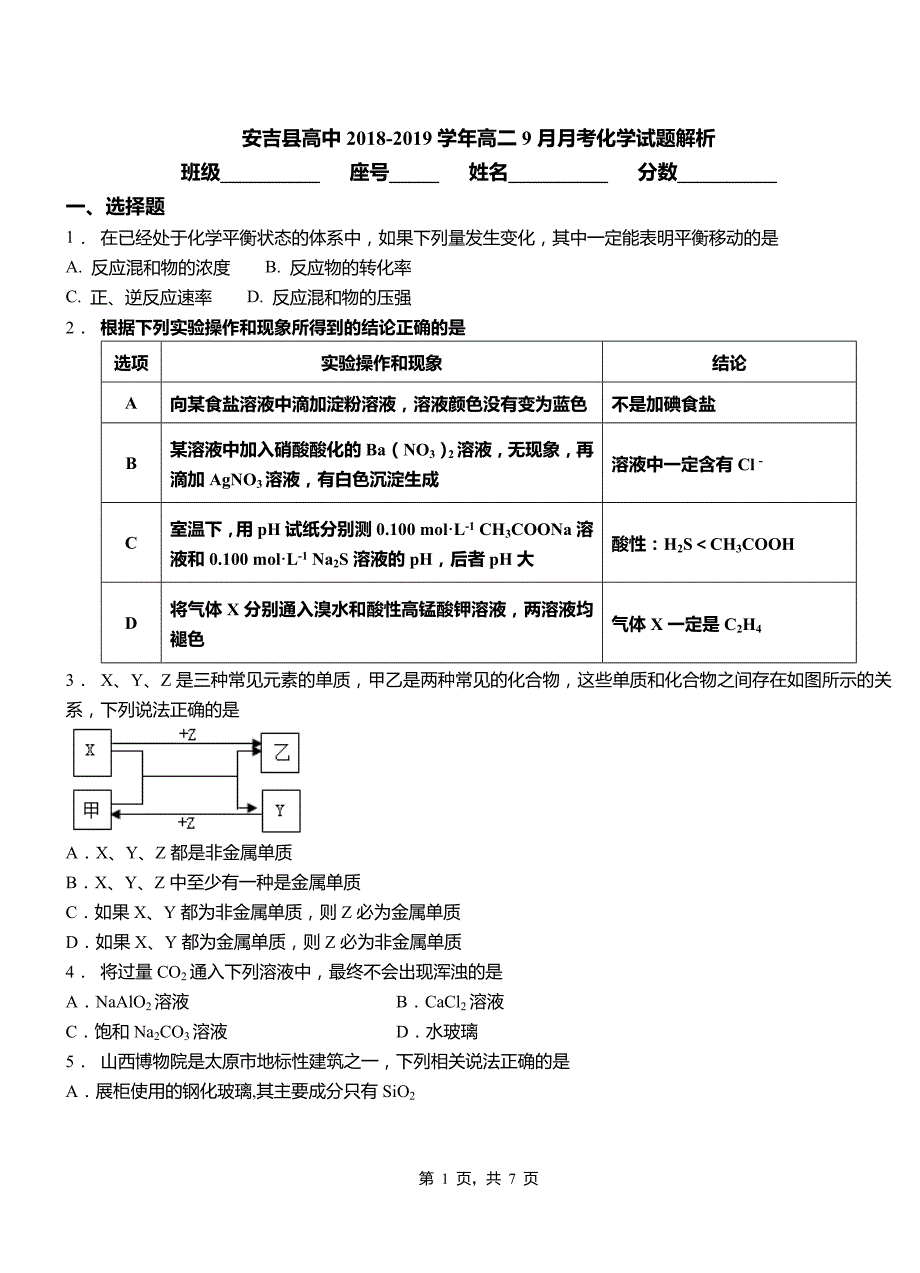 安吉县高中2018-2019学年高二9月月考化学试题解析_第1页