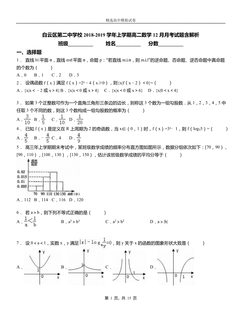 白云区第二中学校2018-2019学年上学期高二数学12月月考试题含解析_第1页