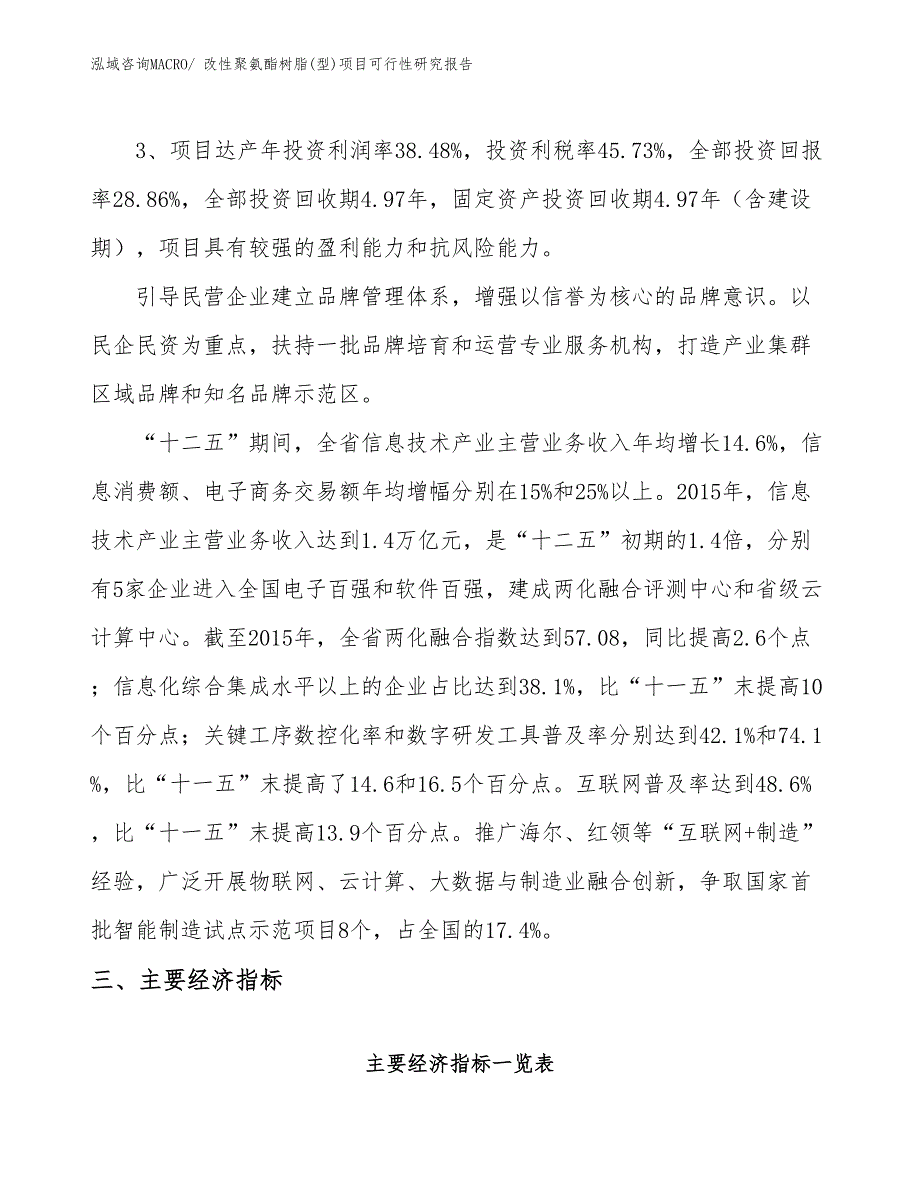 改性聚氨酯树脂(型)项目可行性研究报告_第4页