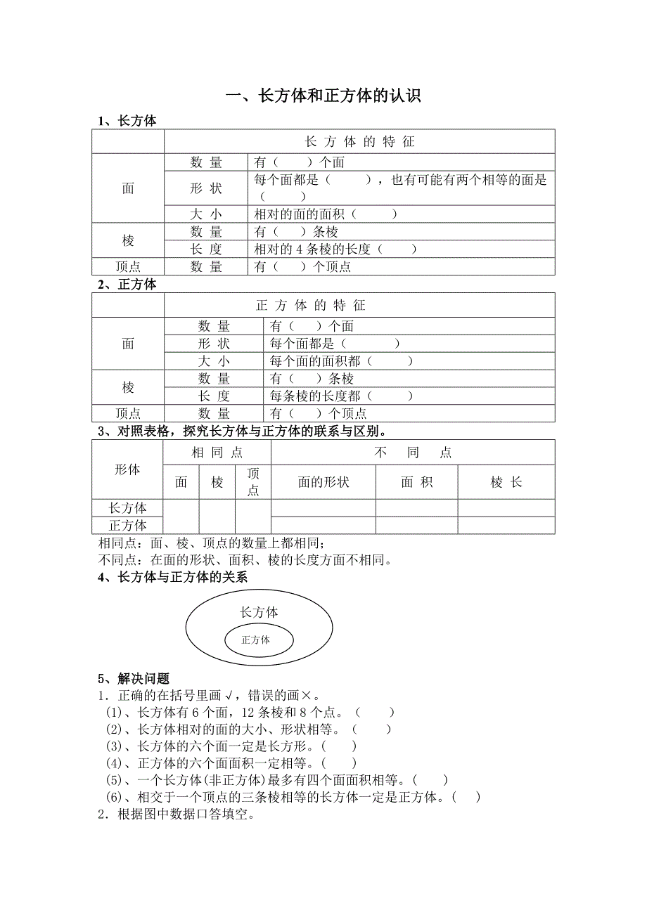 五年级数学下册《长方体和正方体》_第1页