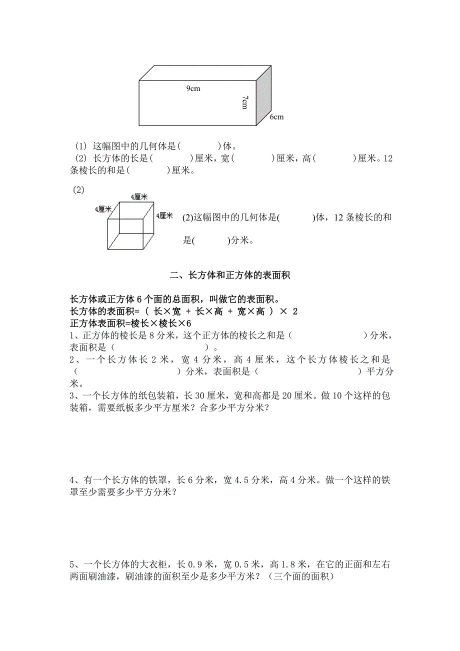 五年级数学下册《长方体和正方体》_第2页