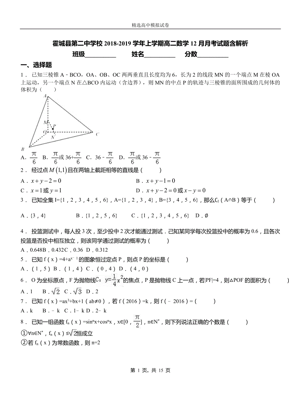 霍城县第二中学校2018-2019学年上学期高二数学12月月考试题含解析_第1页