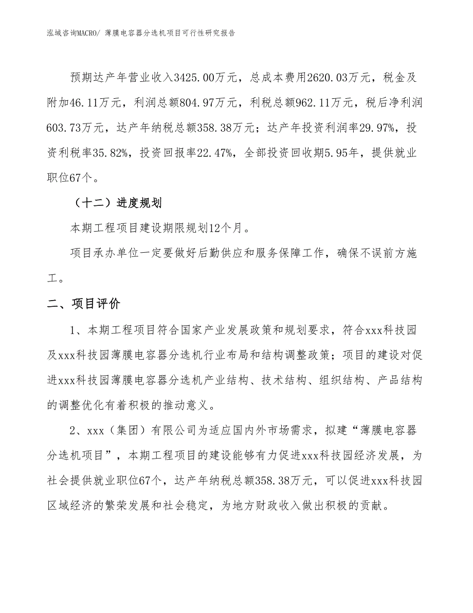 薄膜电容器分选机项目可行性研究报告_第3页