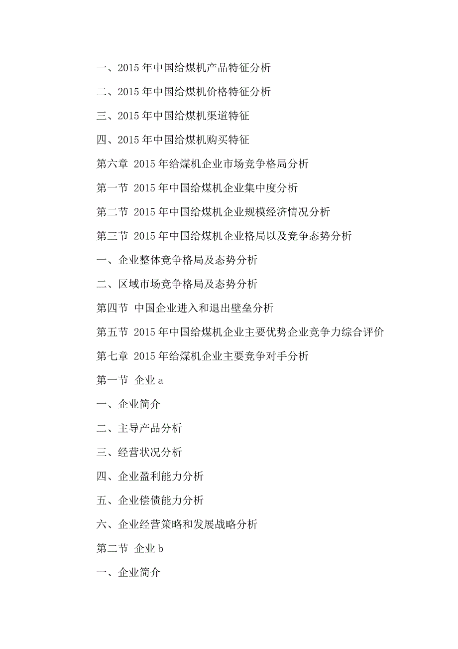 中国给煤机行业发展潜力及投资战略研究预测报告2016-2021年_第4页