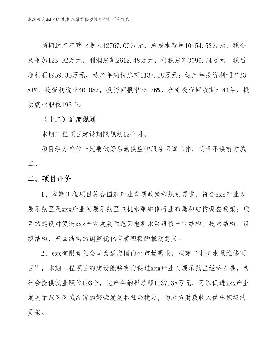 电机水泵维修项目可行性研究报告_第3页