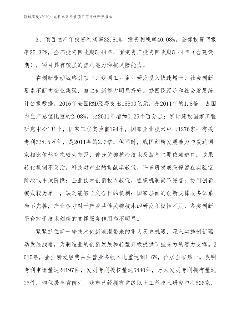 电机水泵维修项目可行性研究报告_第4页