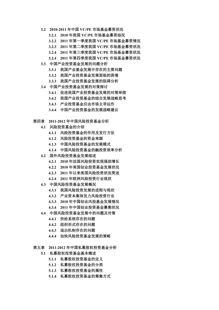 中国产业基金深度最新调研与投资发展战略研究报告(2012-2016年)_第2页