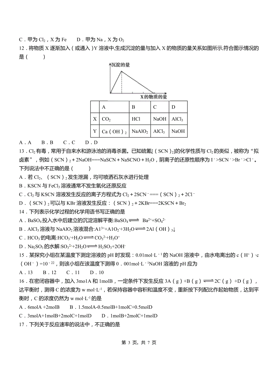 岭东区高中2018-2019学年高二9月月考化学试题解析_第3页