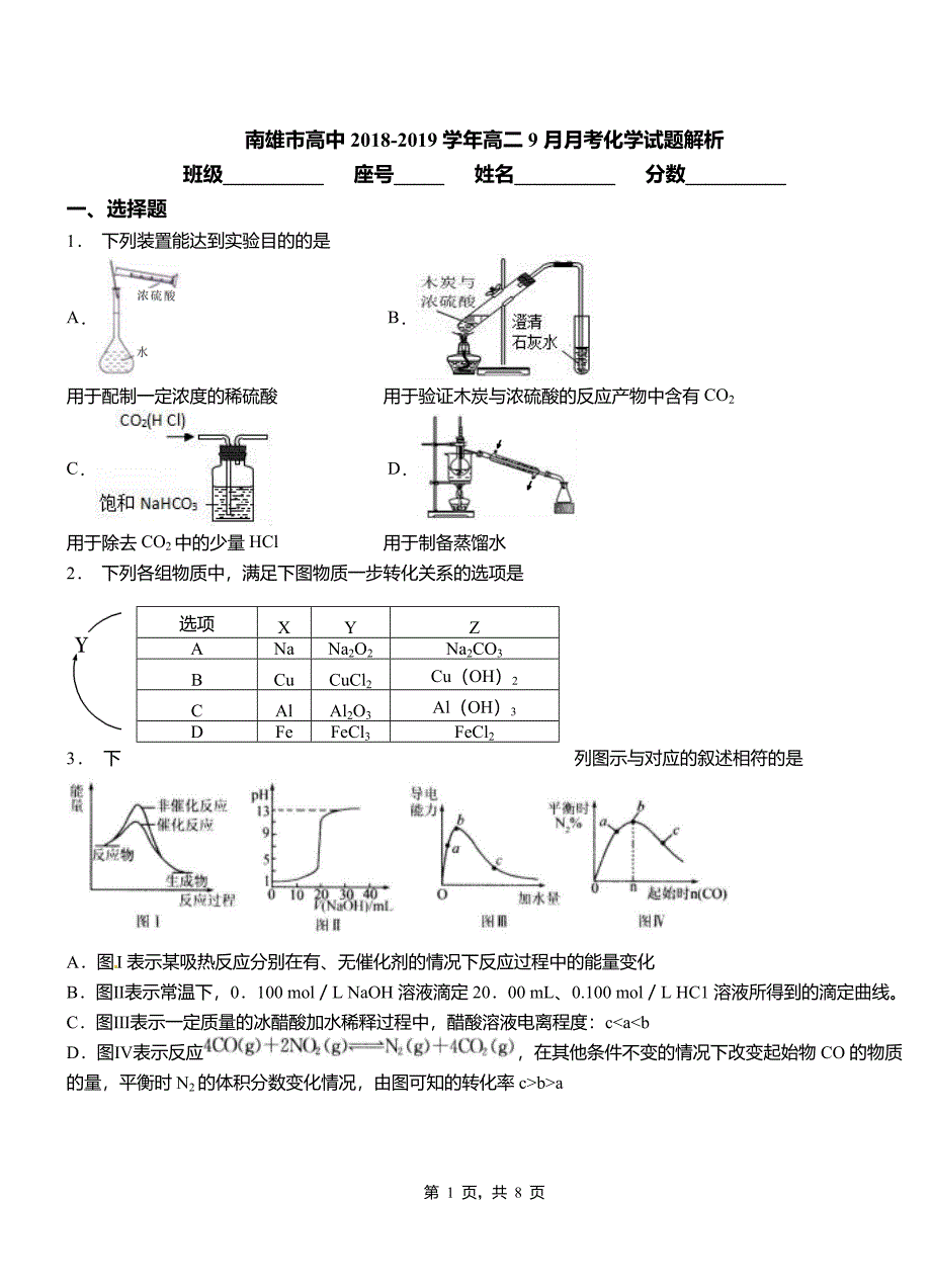 南雄市高中2018-2019学年高二9月月考化学试题解析_第1页