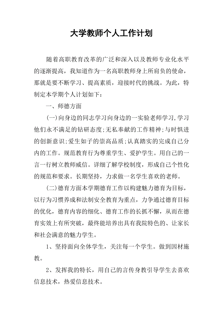 大学教师个人工作计划_2.doc_第1页