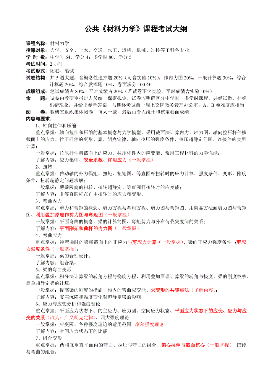 公共《材料力学》课程考试大纲2012_修改稿_第1页