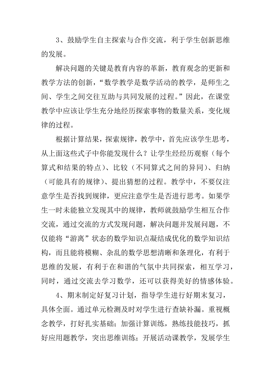 四年级数学第二学期教学总结（xx-xx学年度下学期）.doc_第3页