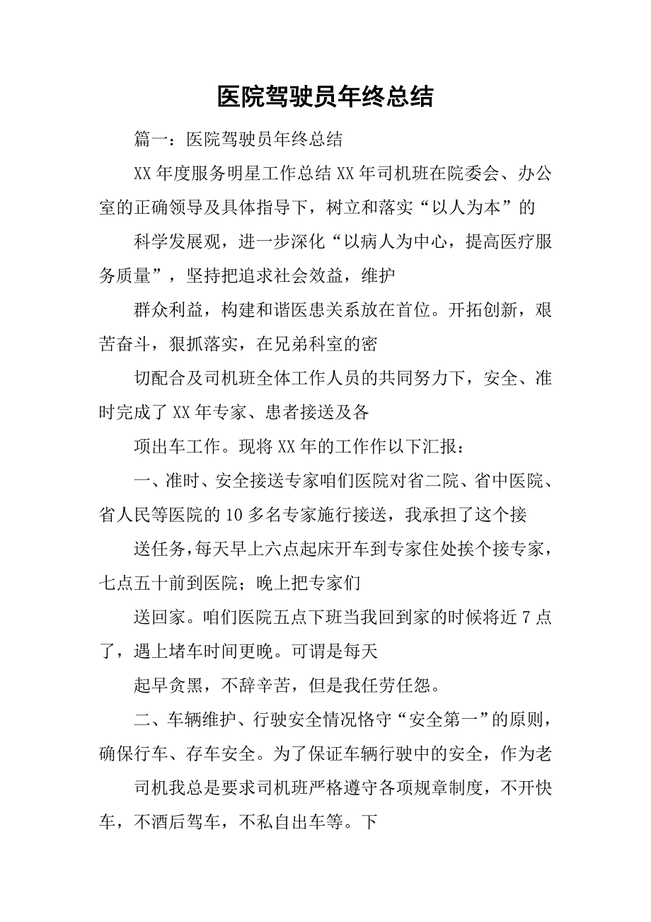 医院驾驶员年终总结.doc_第1页