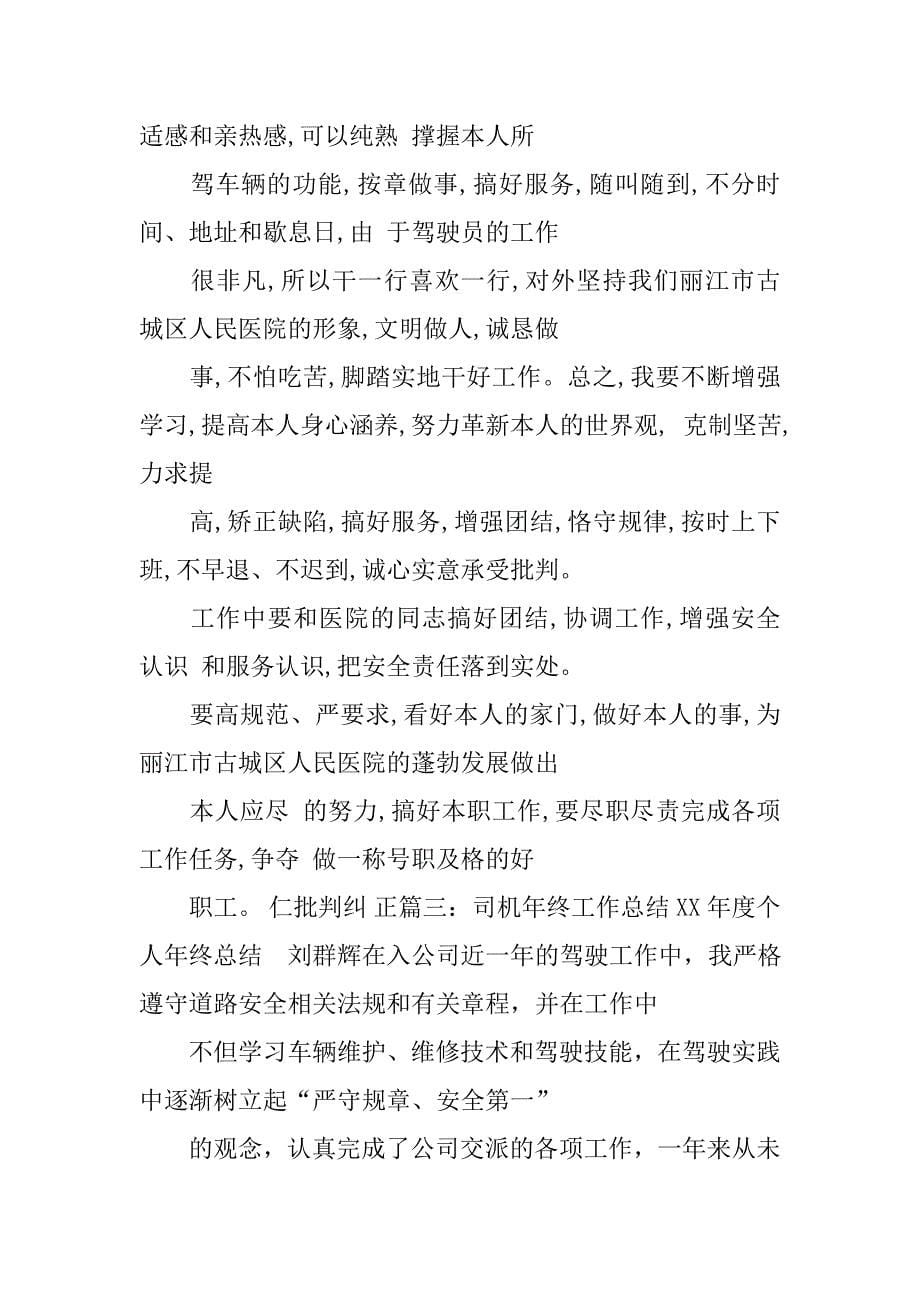 医院驾驶员年终总结.doc_第5页