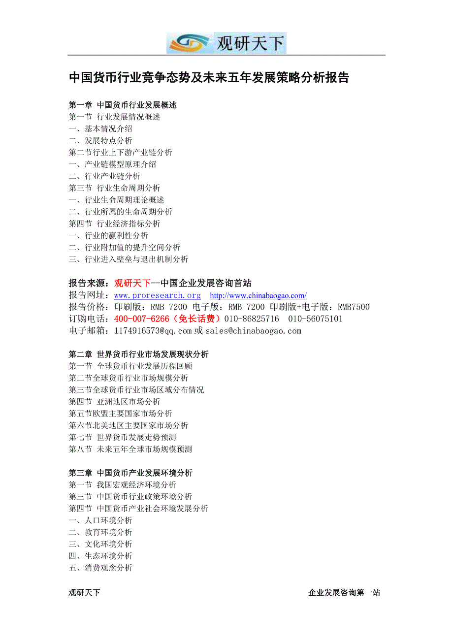 中国货币行业竞争态势及未来五年发展策略分析报告_第4页