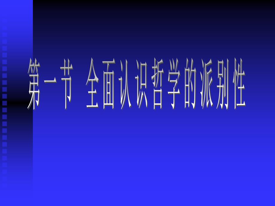 《哲学的派别斗争》ppt课件_第3页