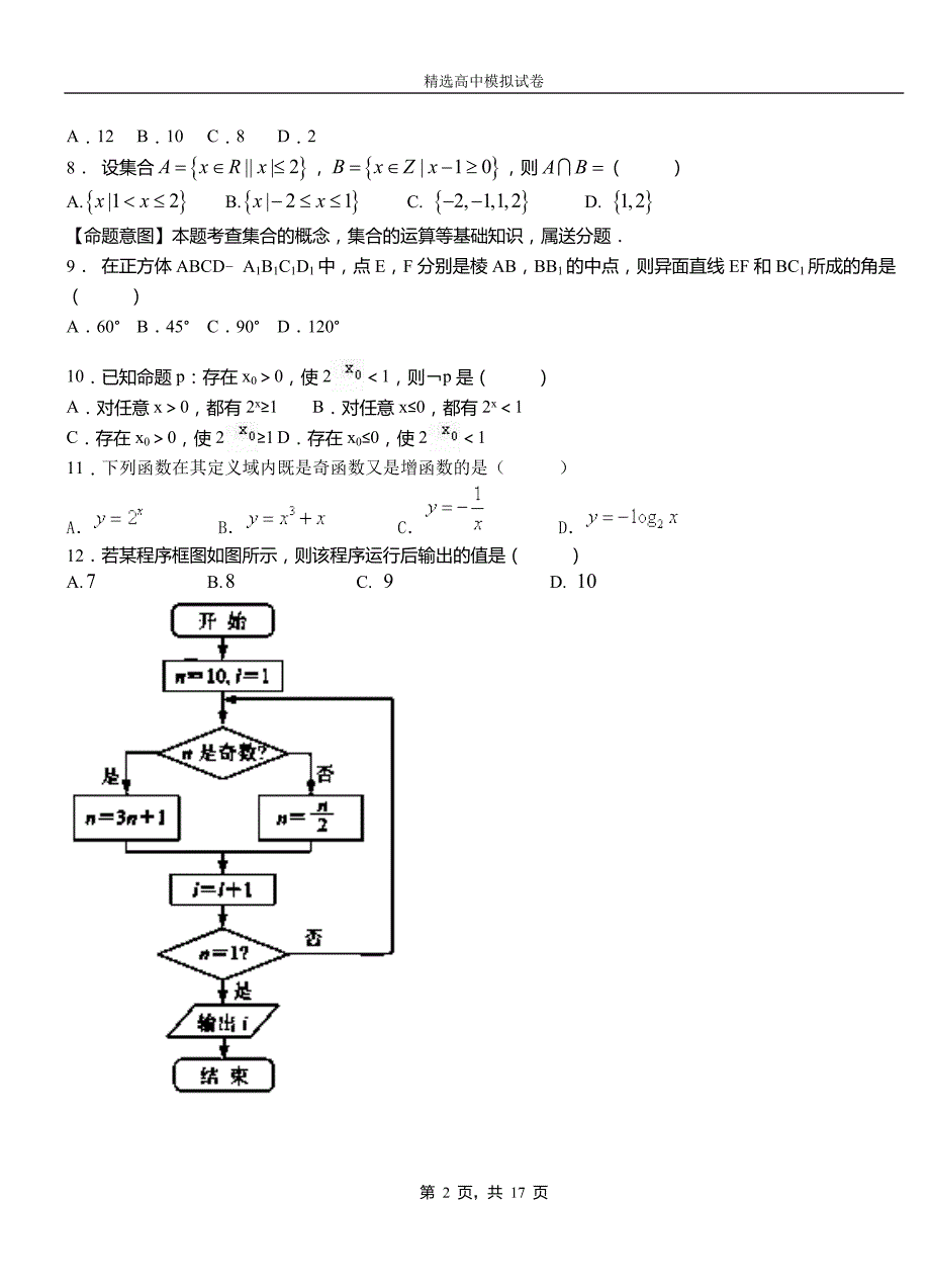 矿区第二中学2018-2019学年上学期高二数学12月月考试题含解析(1)_第2页