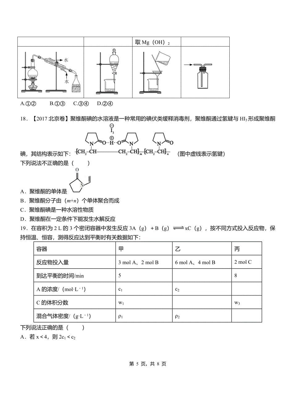 广宗县高级中学2018-2019学年高二9月月考化学试题解析_第5页