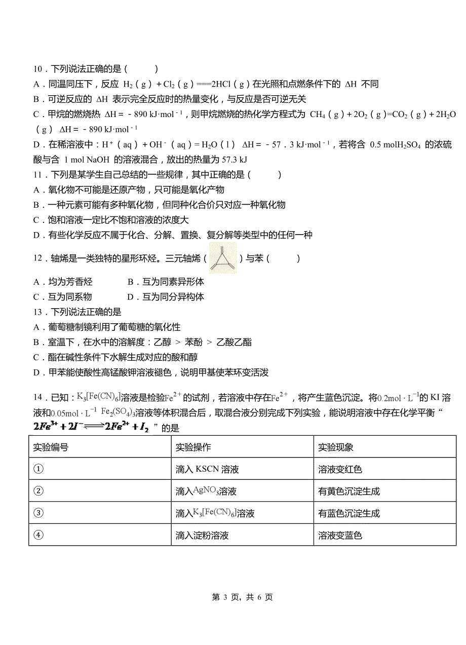 海兴县高中2018-2019学年高二9月月考化学试题解析_第3页