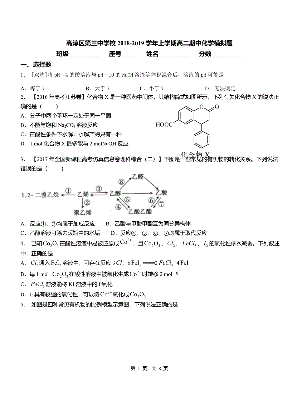 高淳区第三中学校2018-2019学年上学期高二期中化学模拟题_第1页