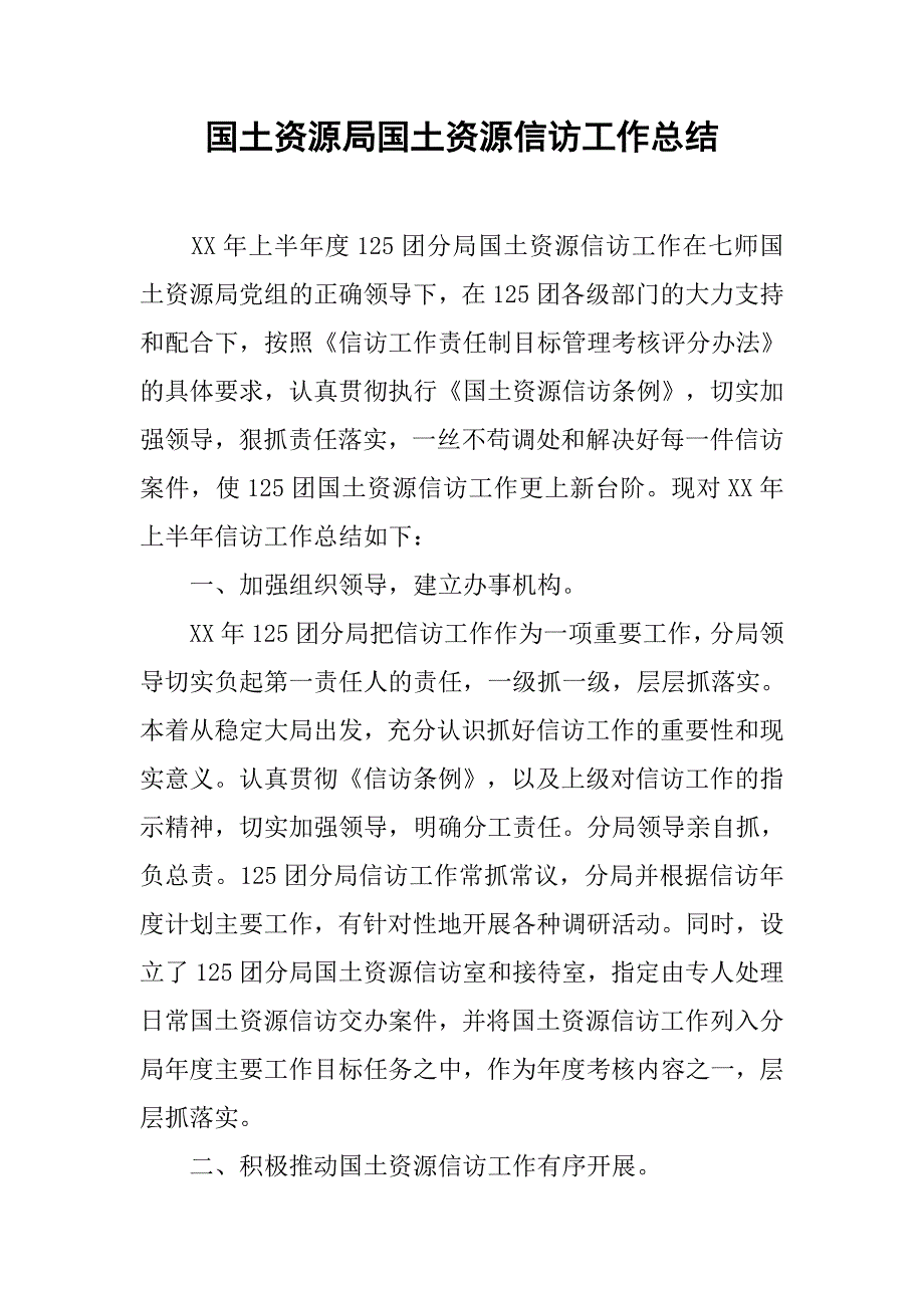 国土资源局国土资源信访工作总结.doc_第1页