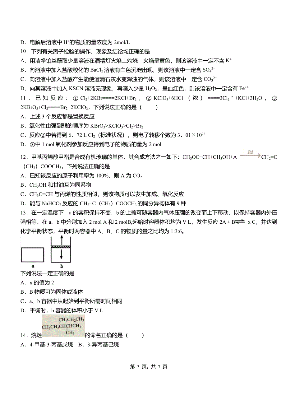 大姚县高中2018-2019学年高二9月月考化学试题解析_第3页